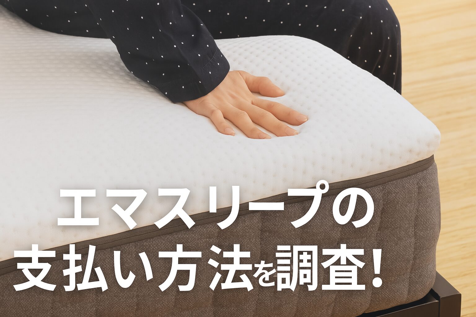 エマスリープの支払い方法を4つ紹介!分割払いはできるのかも調査!