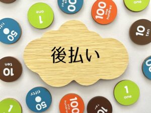雲のやすらぎプレミアムの支払い方法⑤：後払い（コンビニ・銀行振込・郵便振替）