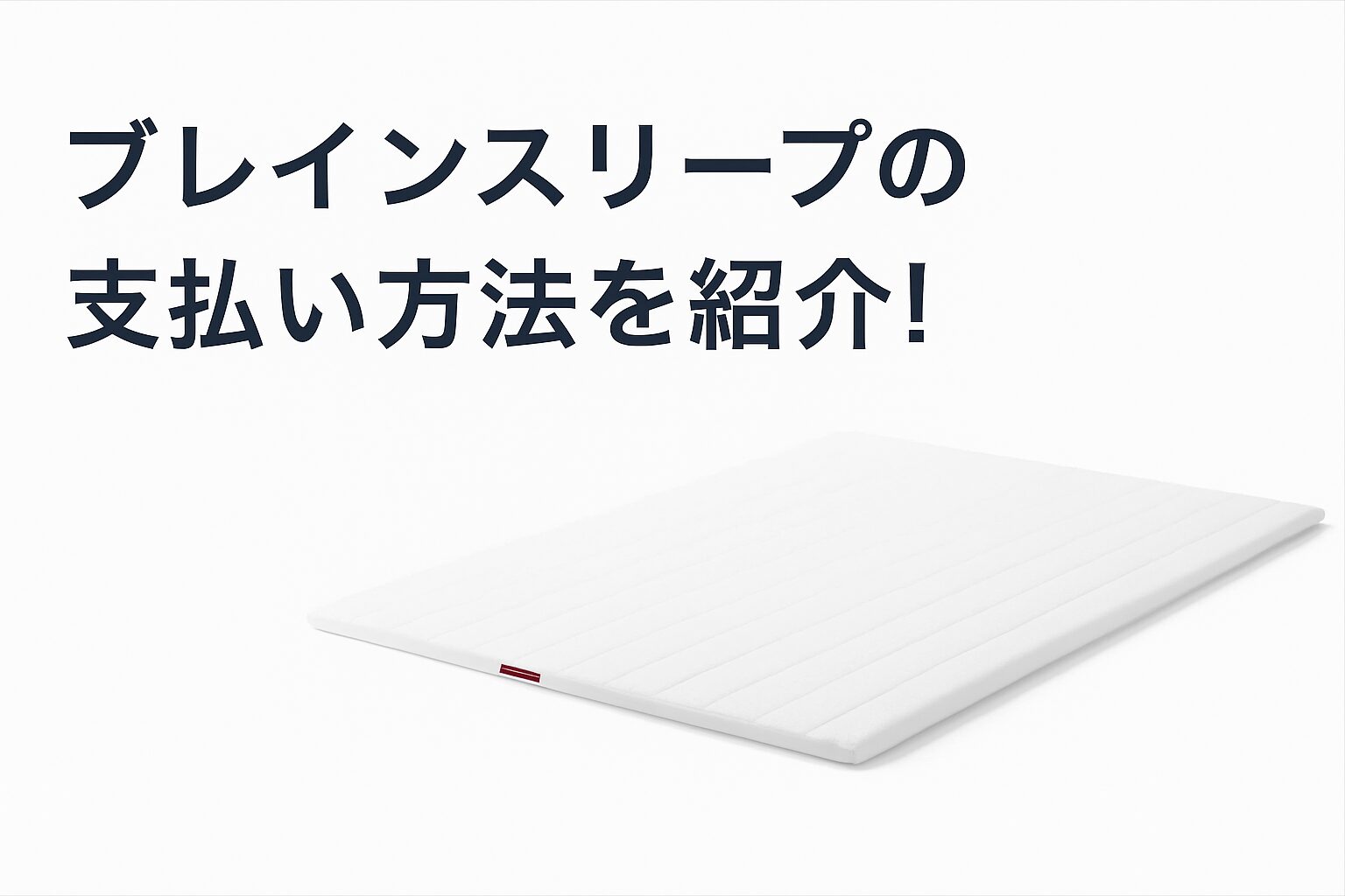 ブレインスリープの支払い方法は6種類!分割払いはできるのかも調査!