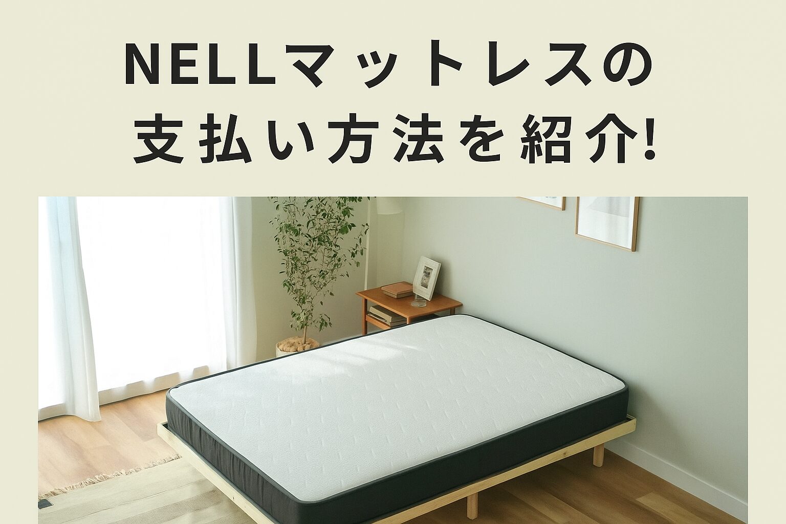 NELLマットレスの支払い方法は4種類!分割払いはできるのかも調査!