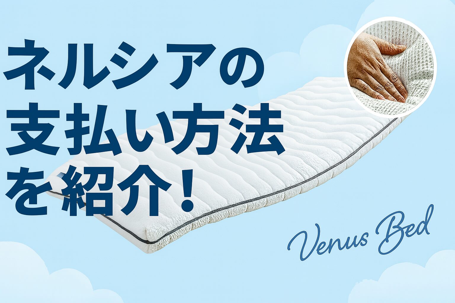 NERUSIA（ネルシア）の支払い方法を6つ紹介!分割払いや後払いもできるかなども調査!