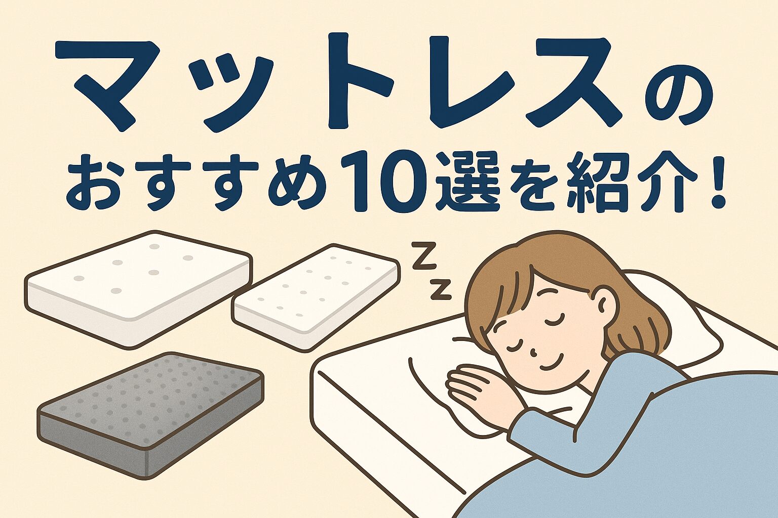 【2025年版】マットレスのおすすめ10選を人気の17商品から徹底比較!