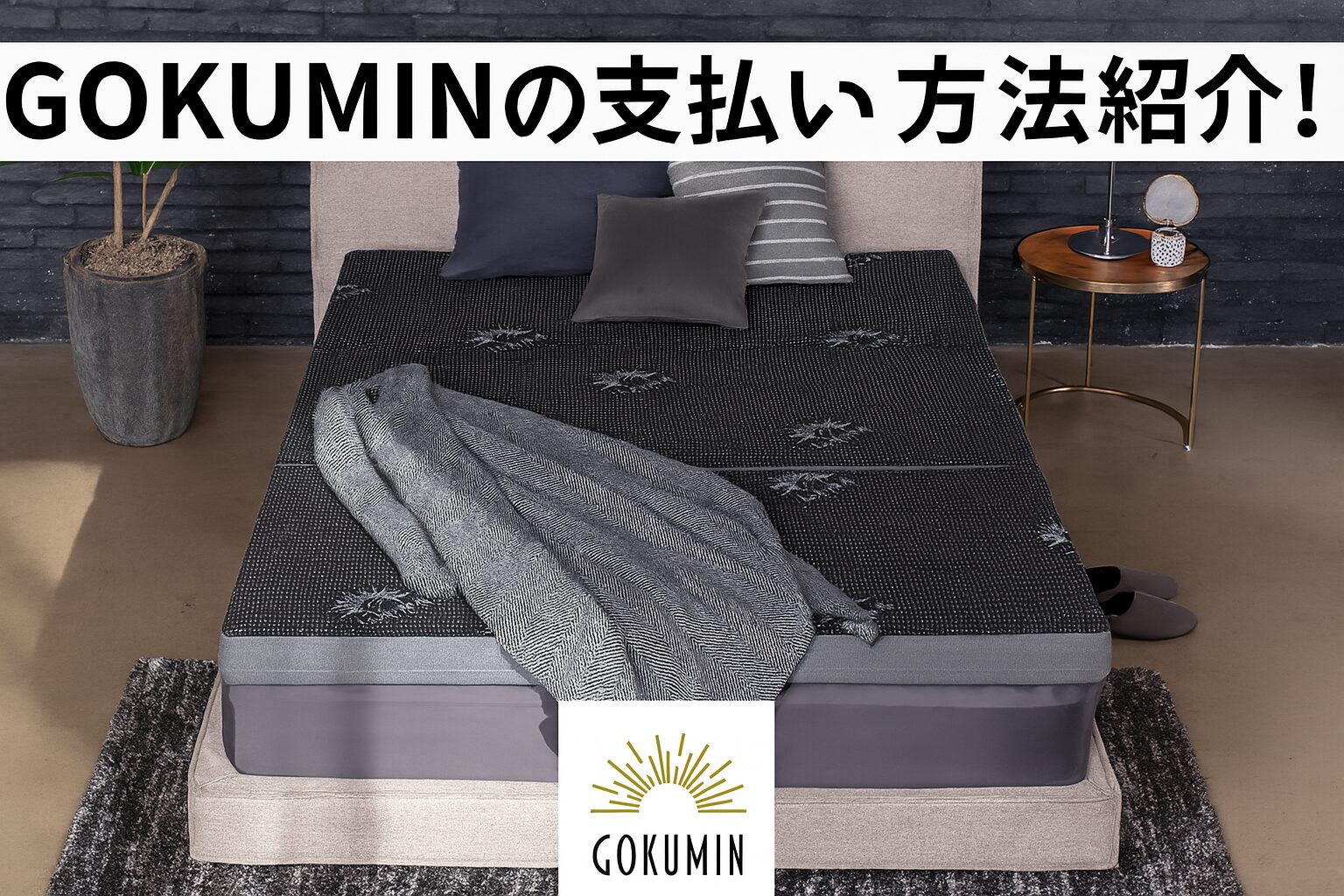 GOKUMIN（ごくみん ）の支払い方法は3つ!分割払いやデビットカードも使える?